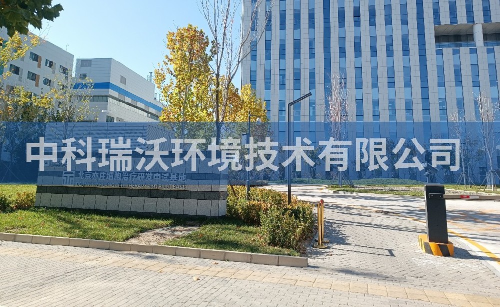 北京亦庄实验室污水废水处理设备安装调试完成