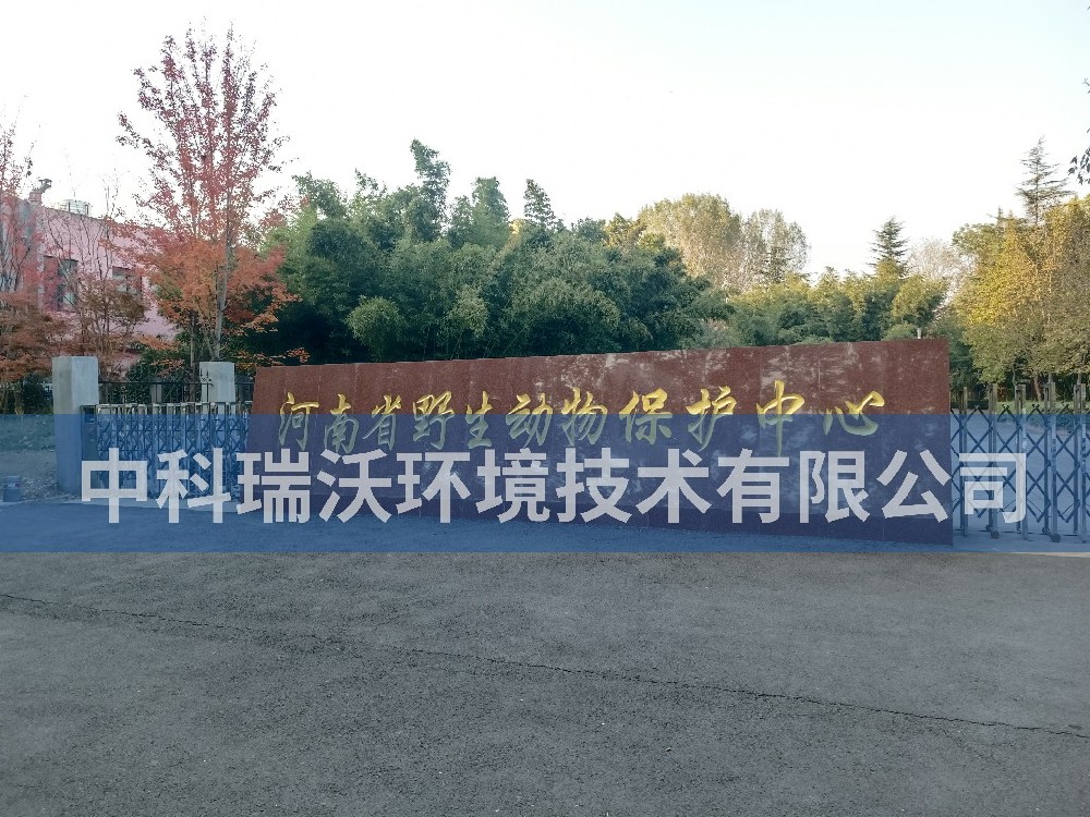 河南省郑州市河南省野生动物保护中心污水处理设备安装调试完成