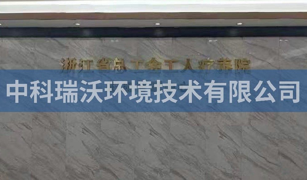 浙江省杭州市西湖风景区总工会工人疗养院污水处理设备安装调试完成