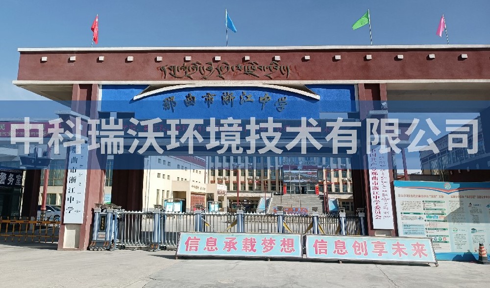 西藏自治区那曲市浙江中学实验室污水处理设备安装调试完成